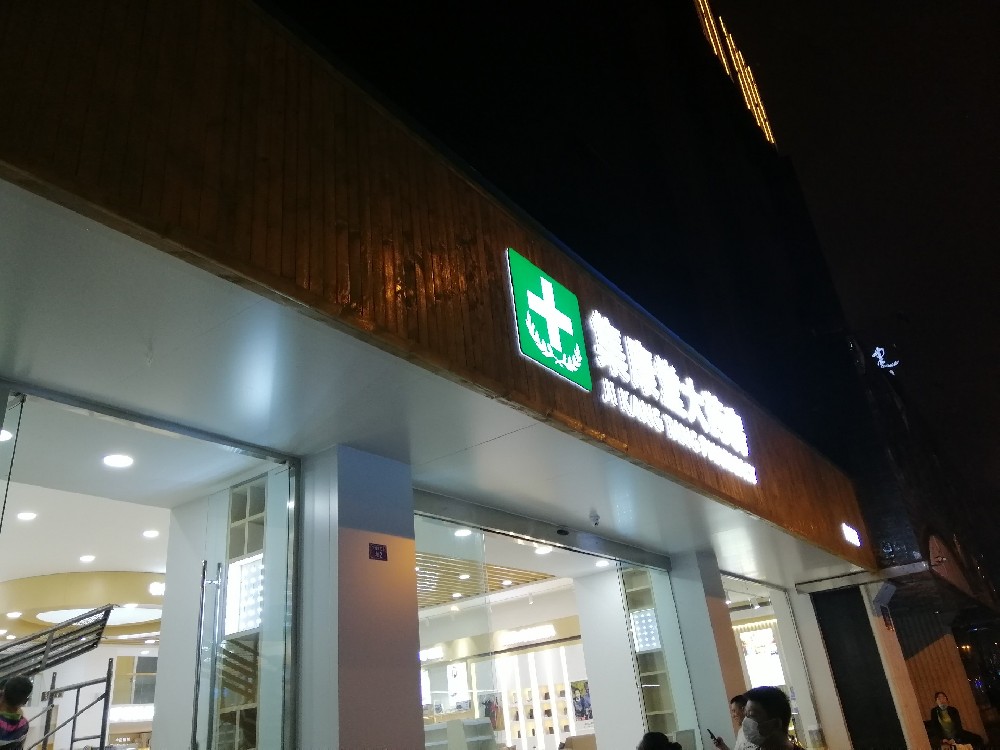 成都集康堂大药房
