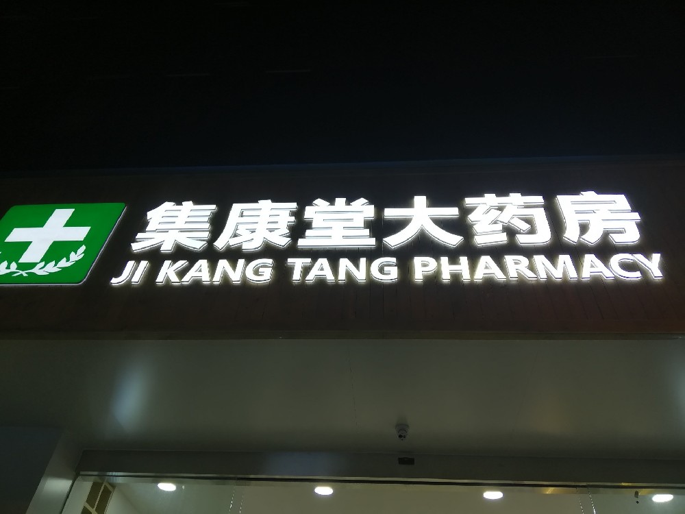 成都集康堂大药房
