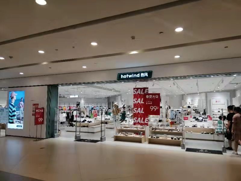 热风鞋服店
