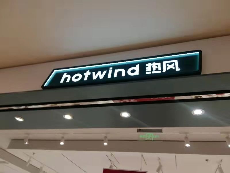 热风鞋服店